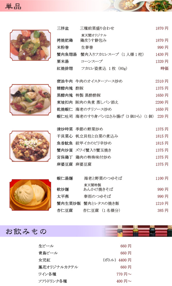 中華菜館　東天閣メニュー